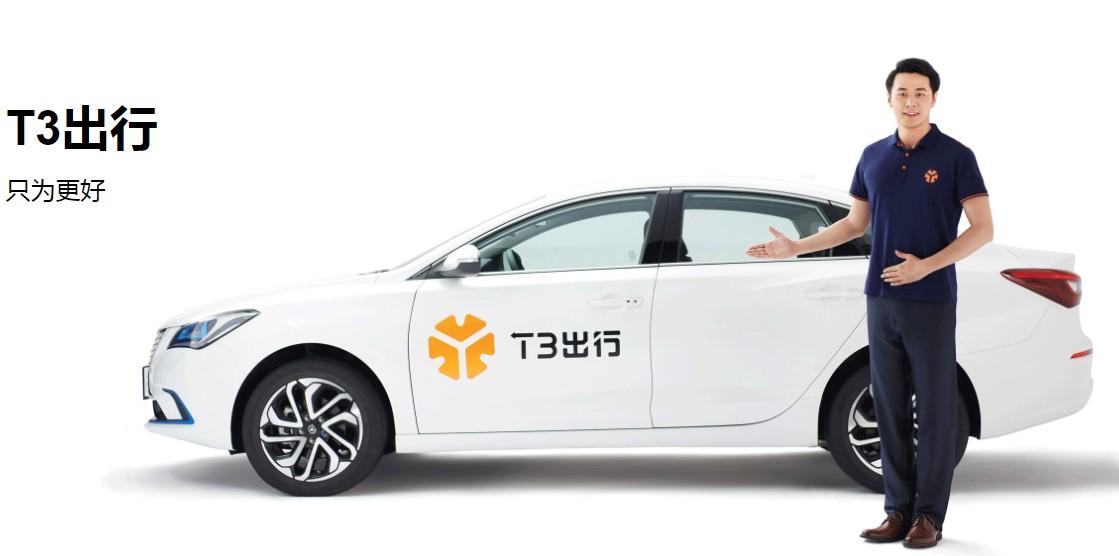 T3出行：今年內(nèi)登陸北京、深圳等27座城市，推定制網(wǎng)約車